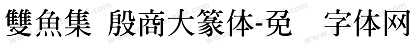 雙魚集 殷商大篆体字体转换